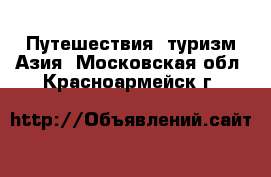 Путешествия, туризм Азия. Московская обл.,Красноармейск г.